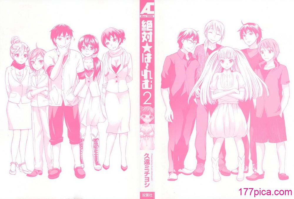 [久遠ミチヨシ] 絶対☆は～れむ 2[179P]-第1章-图片3