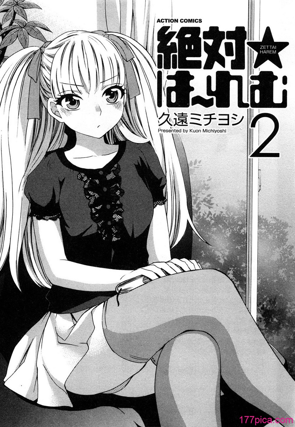 [久遠ミチヨシ] 絶対☆は～れむ 2[179P]-第1章-图片4