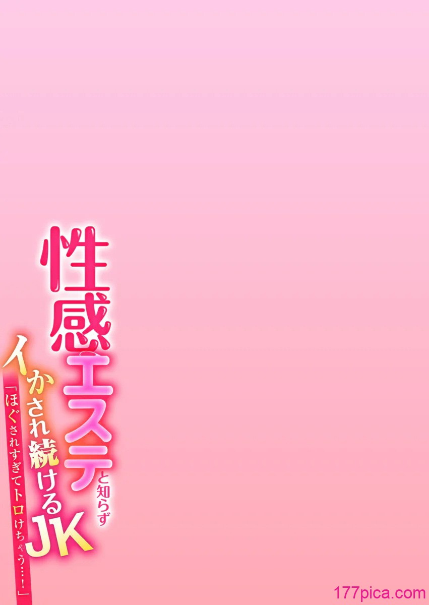 [やくもきなこ] 性感エステと知らずイかされ続けるJK 2巻 [電子単行本版限定特典付き][232P]-第1章-图片2