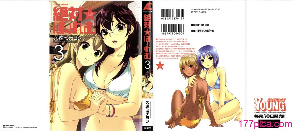 [久遠ミチヨシ] 絶対☆は～れむ 3[179P]