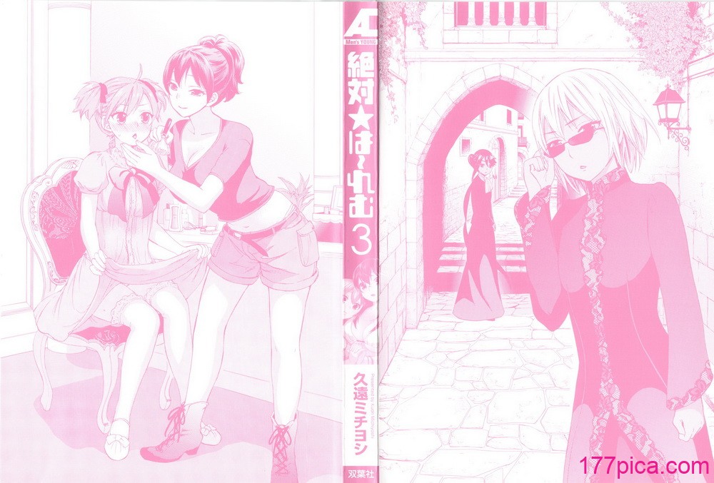 [久遠ミチヨシ] 絶対☆は～れむ 3[179P]-第1章-图片3