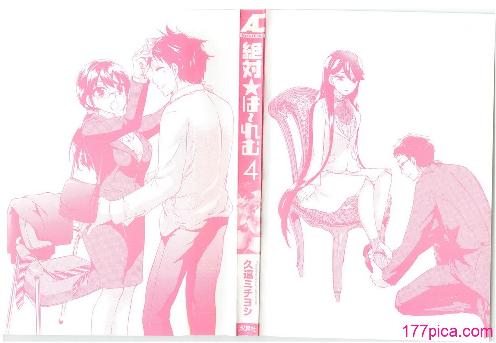 [久遠ミチヨシ] 絶対☆は～れむ 4[179P]-第1章-图片3