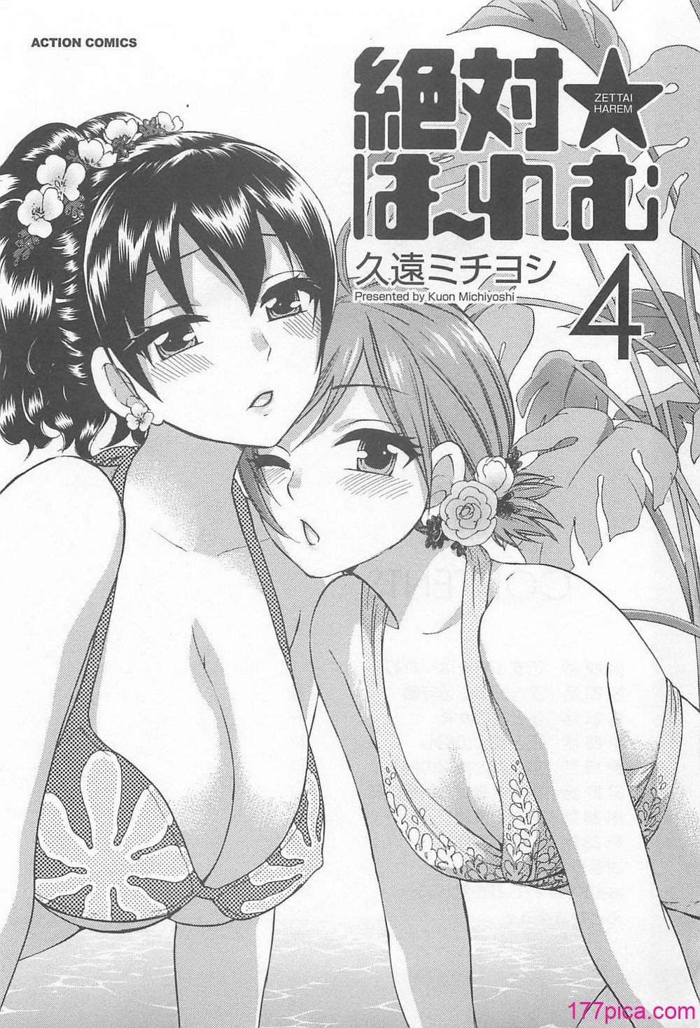 [久遠ミチヨシ] 絶対☆は～れむ 4[179P]-第1章-图片4