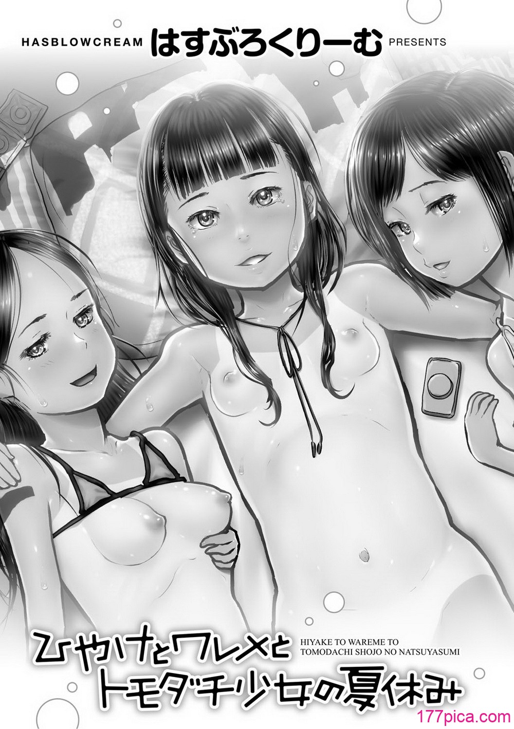 [はすぶろ] ひやけとワレメとトモダチ少女の夏休み [DL版][217P]-第1章-图片2