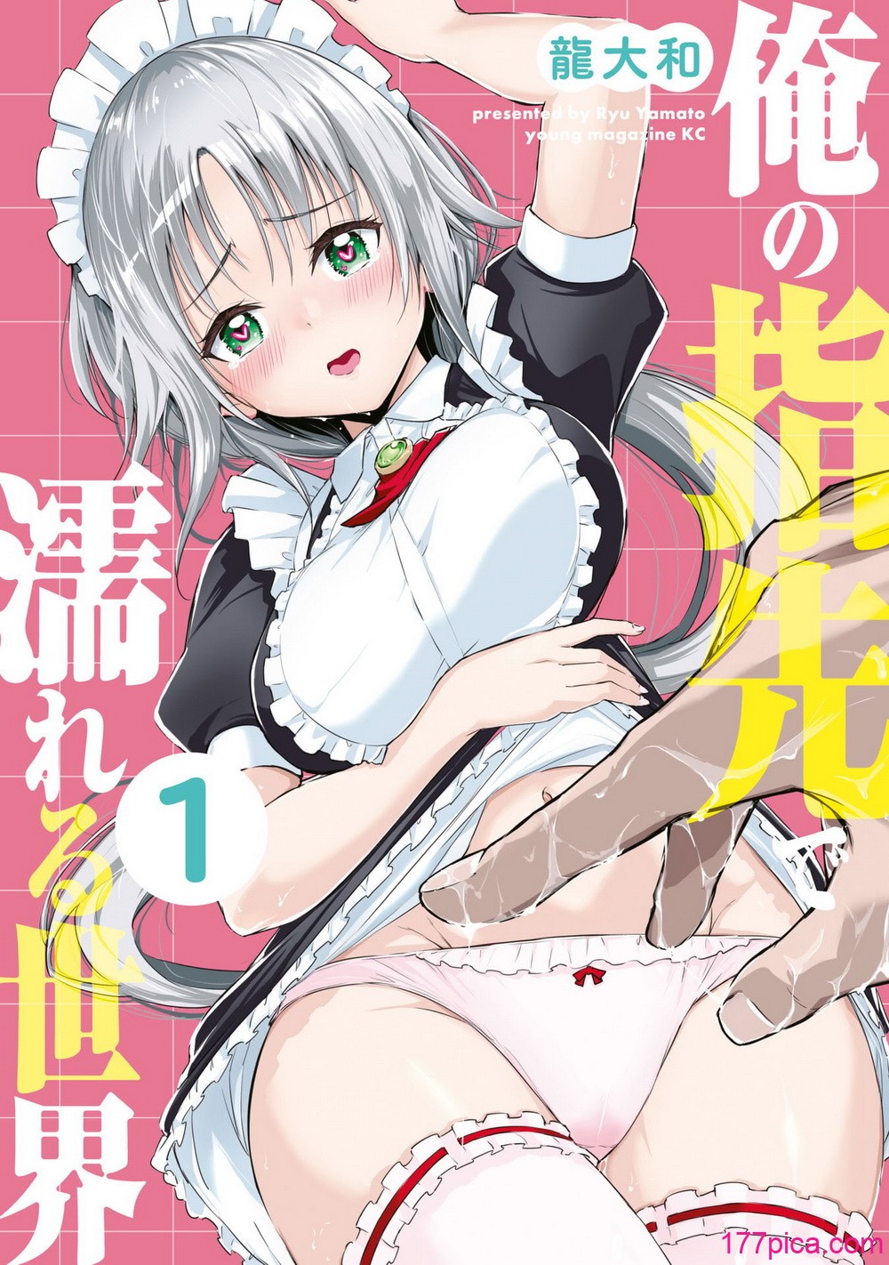 [龍大和] 俺の指先で濡れる世界 第01巻[182P]-第1章-图片1