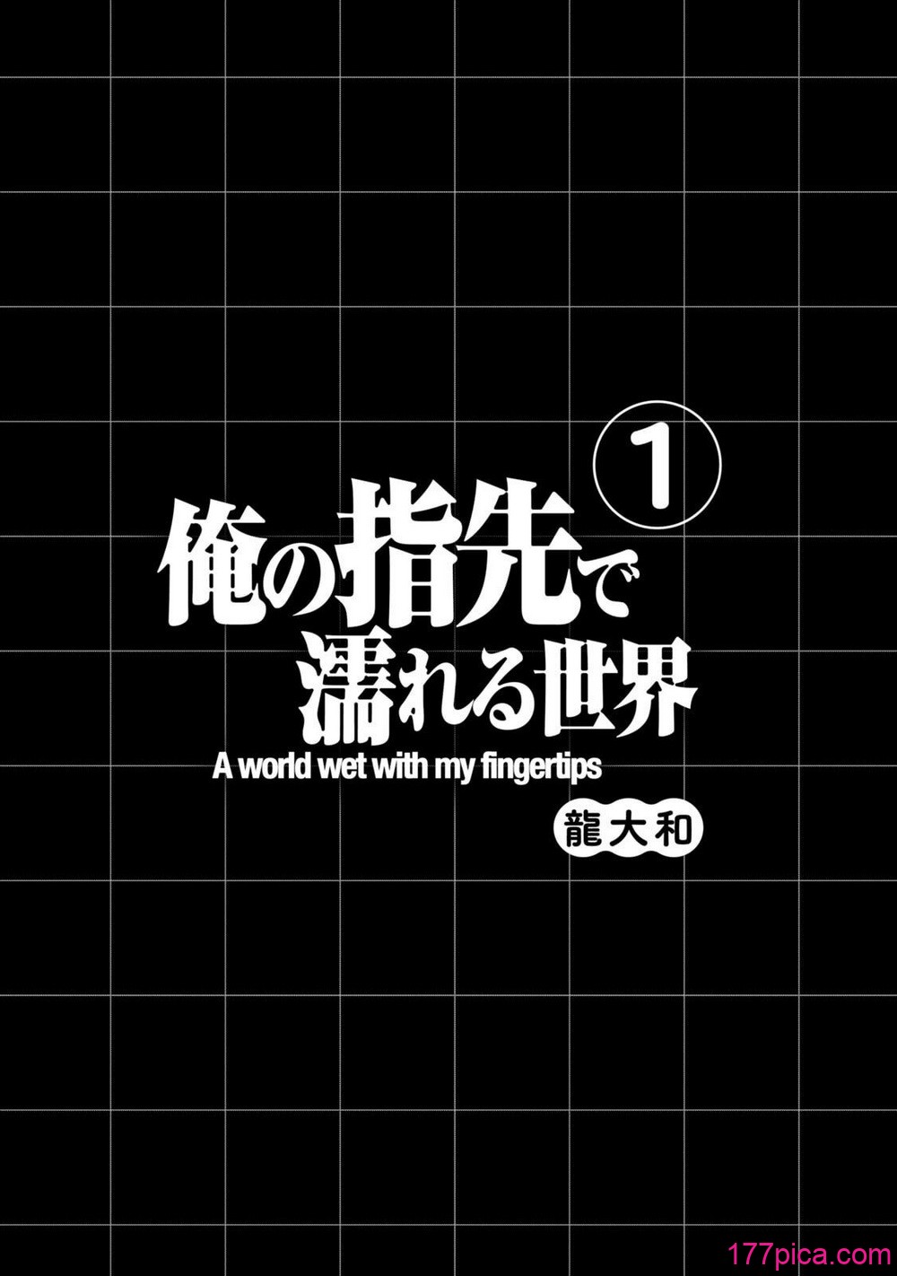 [龍大和] 俺の指先で濡れる世界 第01巻[182P]-第1章-图片3