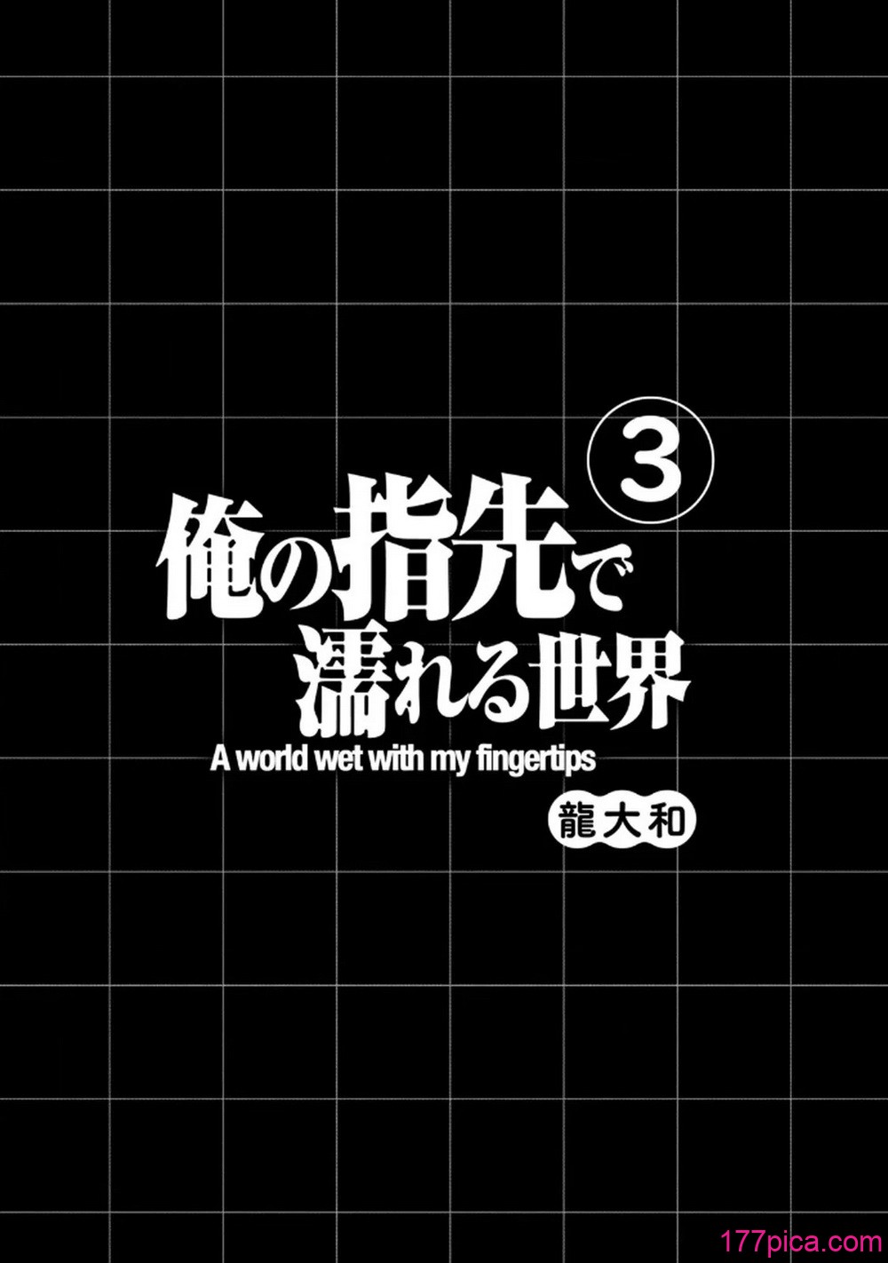 [龍大和] 俺の指先で濡れる世界 第03巻[185P]-第1章-图片3