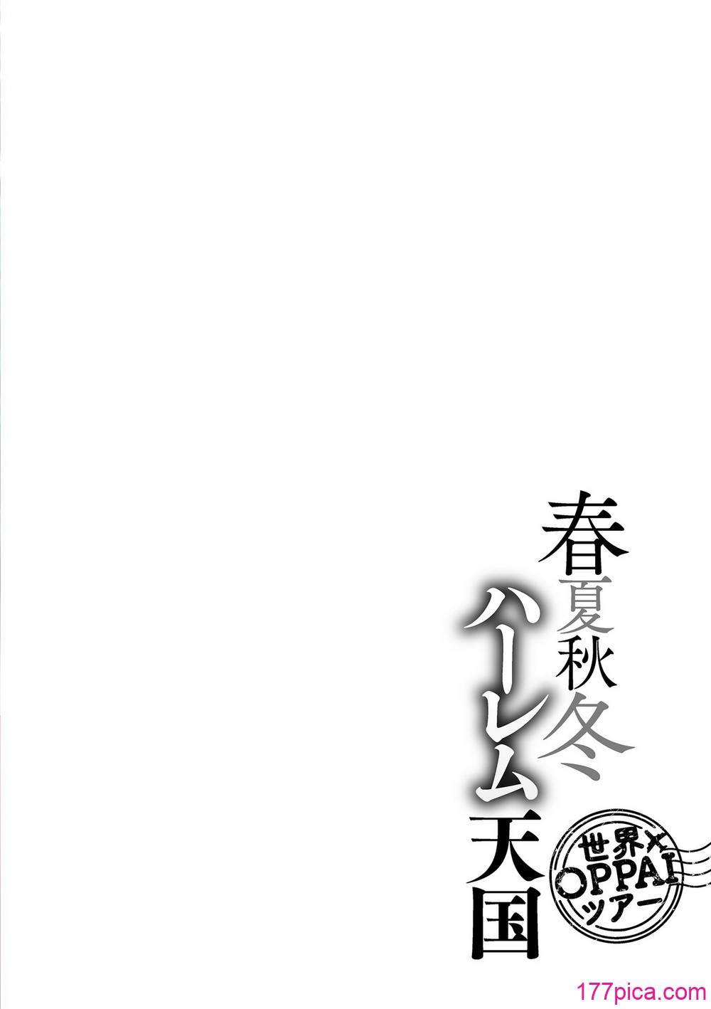 [暗ノ吽] 春夏秋冬ハーレム天国 世界OPPAIツアー [DL版][228P]-第1章-图片4