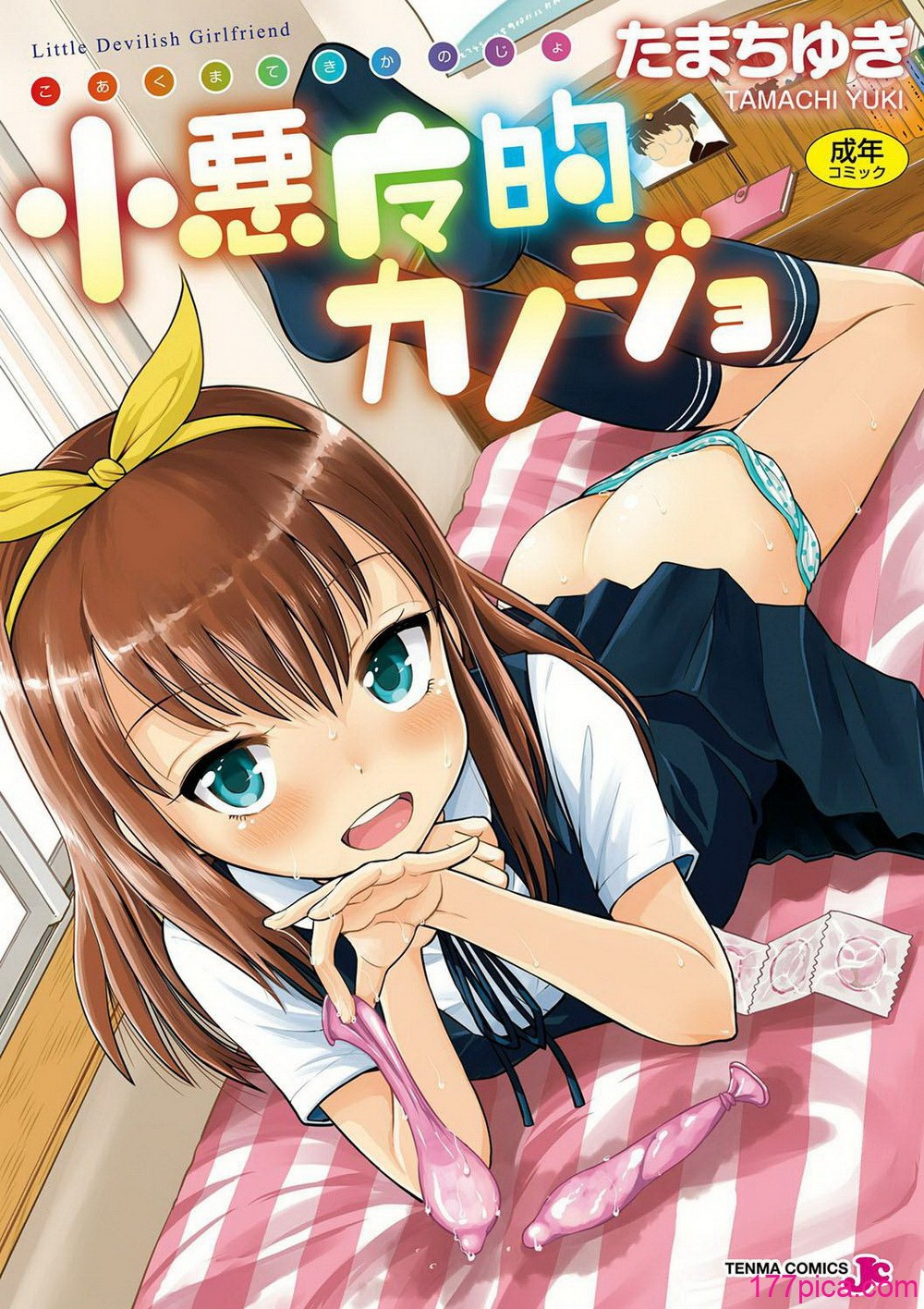 [たまちゆき] 小悪魔的カノジョ[200P]